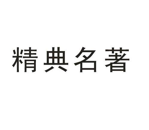 em>精典 /em>名著