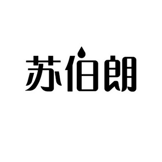 机构:重庆汉坤知识产权代理有限公司苏伯莱商标注册申请申请/注册号