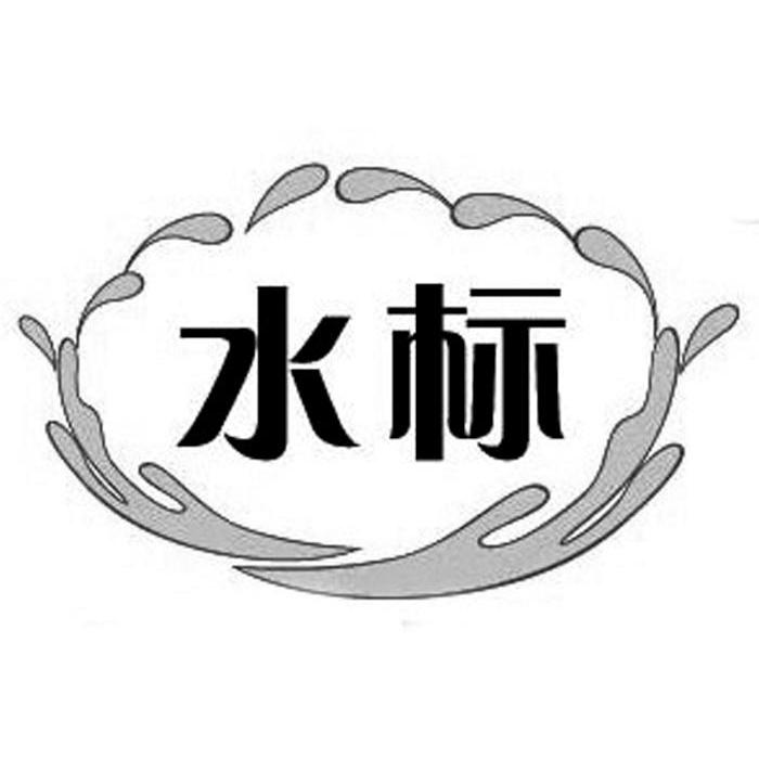  em>水标 /em>