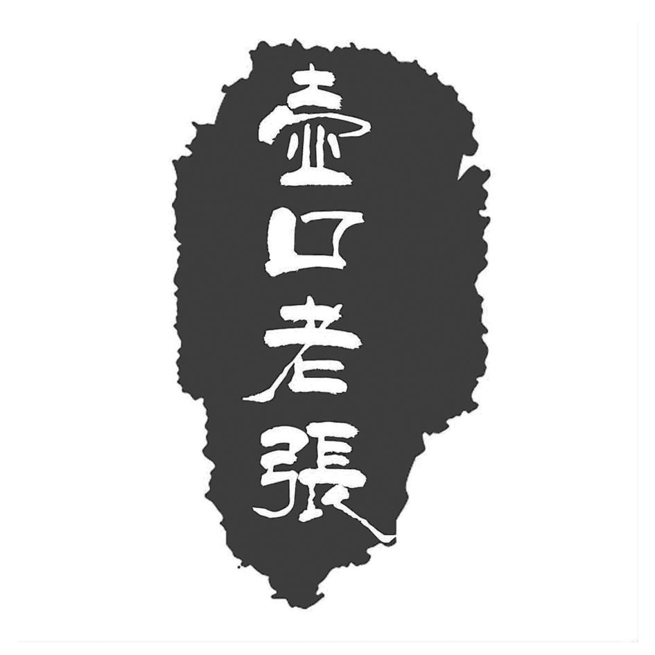  em>壶口 /em> em>老张 /em>