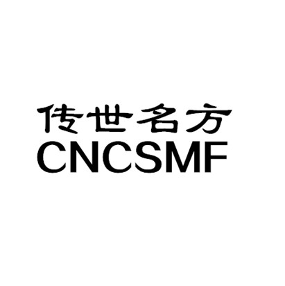 傳世名方cncsmf - 企業商標大全 - 商標信息查詢 - 愛企查