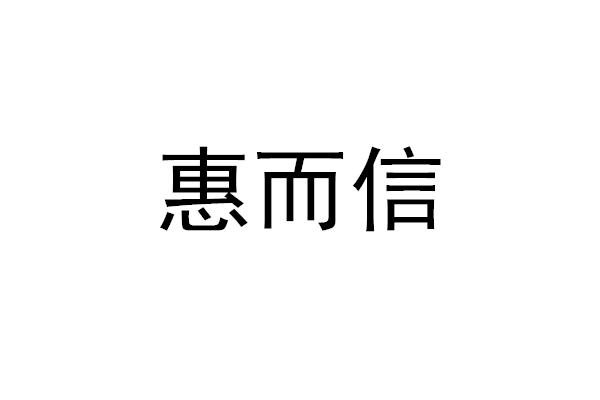 第20类-家具商标申请人:安徽惠而信商用设备有限公司办理/代理机构