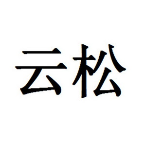 2014-11-20国际分类:第21类-厨房洁具商标申请人:宁波云松管业科技