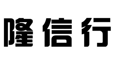 隆信集团(隆信置业有限公司)