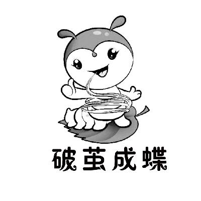  em>破茧 /em>成 em>蝶 /em>