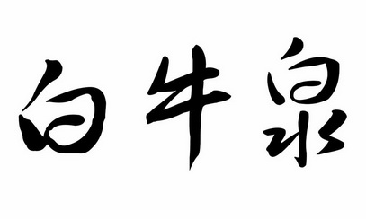  em>白牛泉 /em>