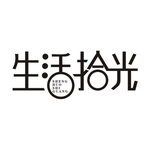  em>生活 /em> em>拾光 /em>