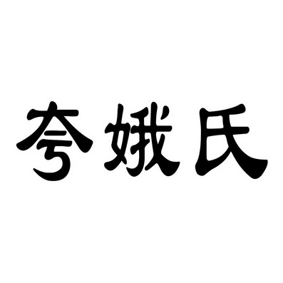 夸娥氏_企业商标大全_商标信息查询_爱企查