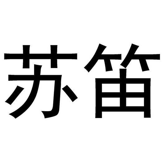  em>苏 /em> em>笛 /em>