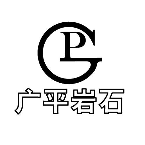  em>广平 /em> em>岩石 /em>