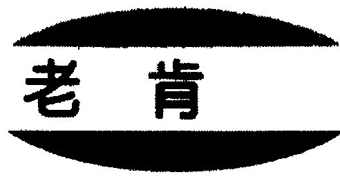 商标详情申请人:老肯医疗科技股份有限公司 办理/代理机构:成都市商标