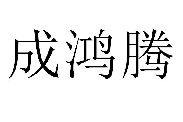  em>成 /em>鸿 em>腾 /em>