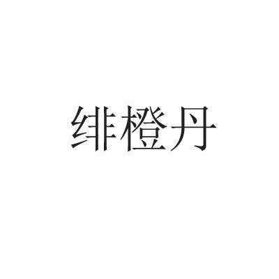 2017-12-15国际分类:第25类-服装鞋帽商标申请人:赵含丹办理/代理机构