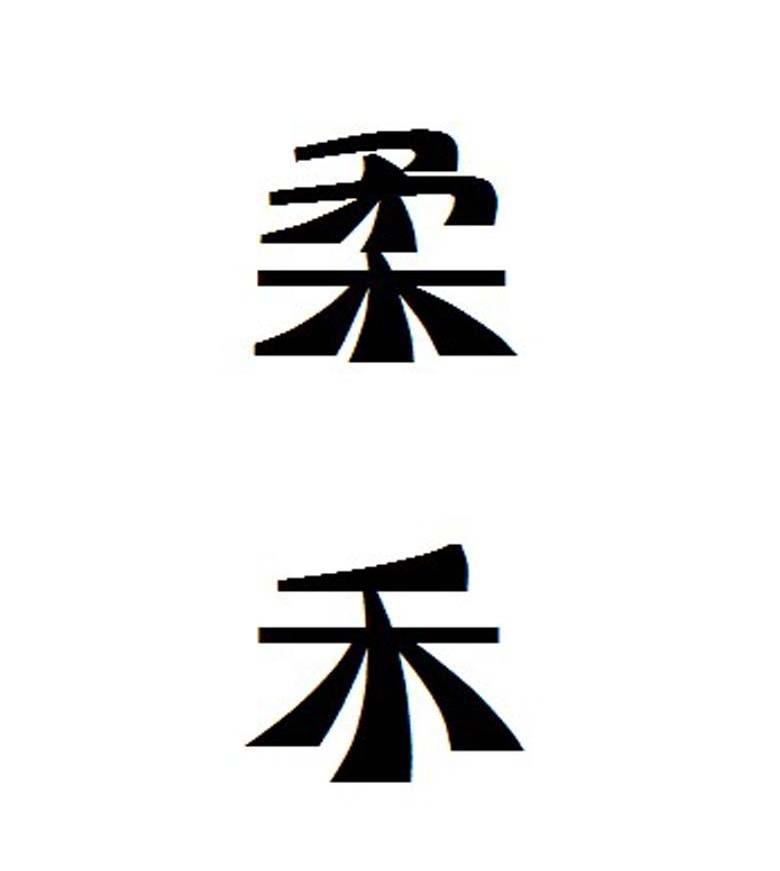 柔禾商标已注册