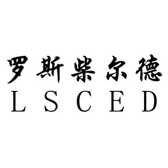 罗斯柴尔德 lsced