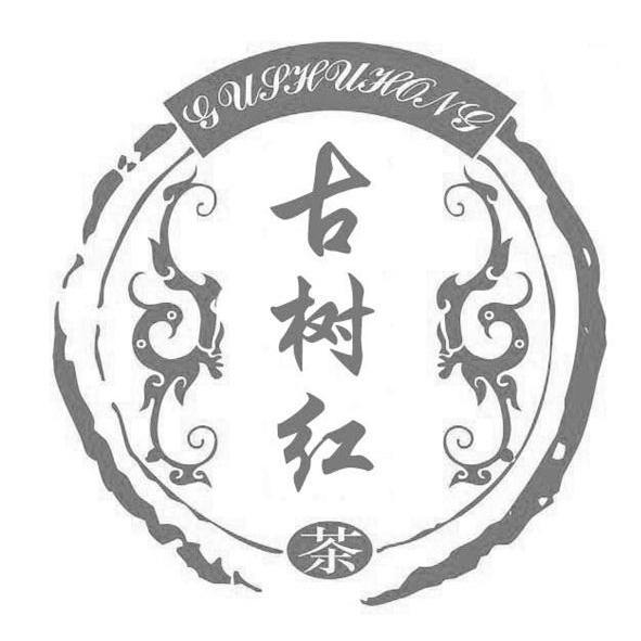 古树红茶gushuhong_企业商标大全_商标信息查询_爱企查