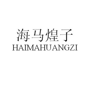  em>海马煌子 /em>