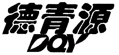  em>德青源 /em>; em>dqy /em>