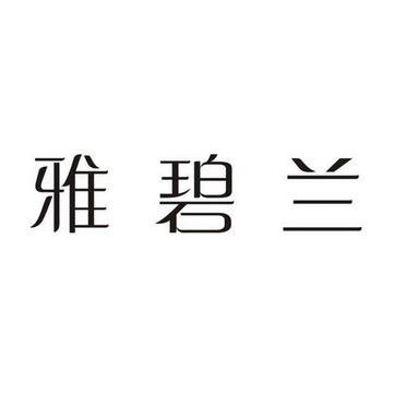 雅比丽 企业商标大全 商标信息查询 爱企查