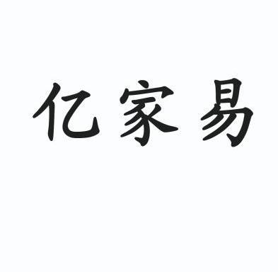 亿易家_企业商标大全_商标信息查询_爱企查