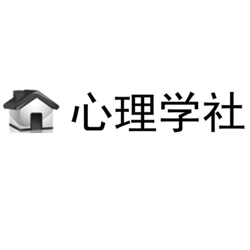 心理学社