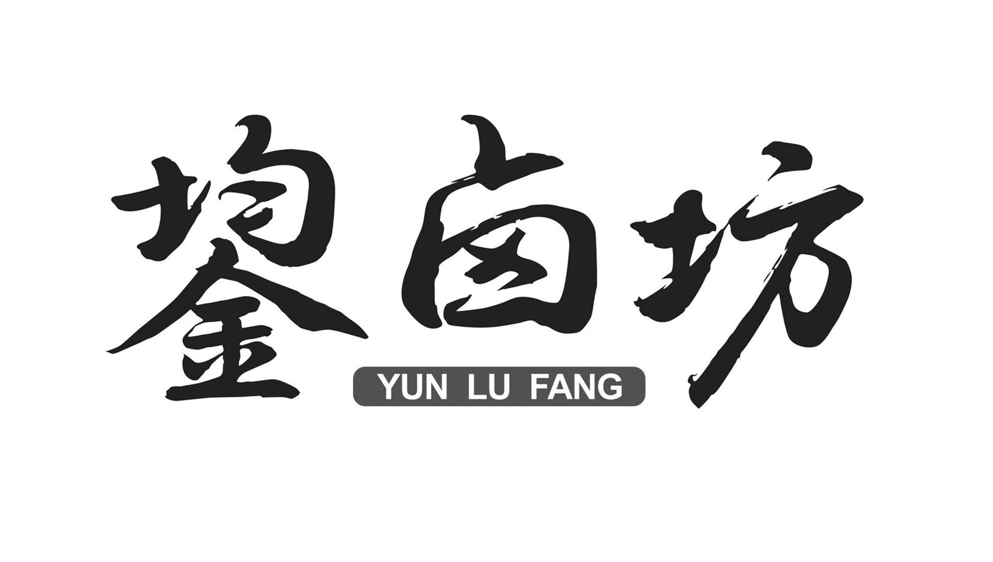 鋆卤坊