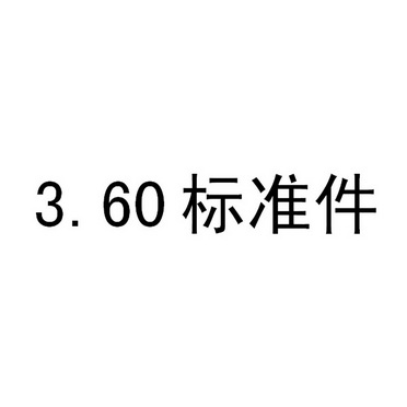 標準件