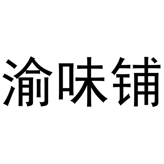 餘味品 - 企業商標大全 - 商標信息查詢 - 愛企查