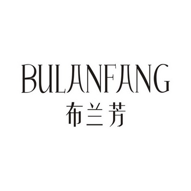 机构:四川省金凤凰商标代理有限公司布兰纺商标注册申请申请/注册号