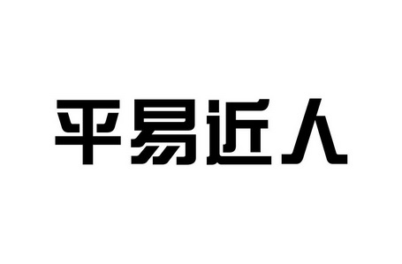 em>平易近人/em>