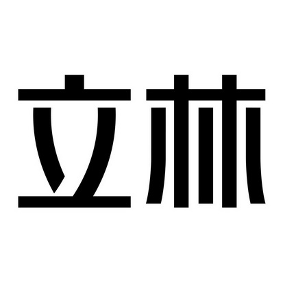 立林logo图片