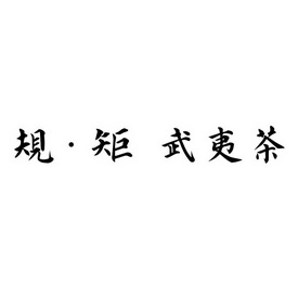 规与矩_企业商标大全_商标信息查询_爱企查