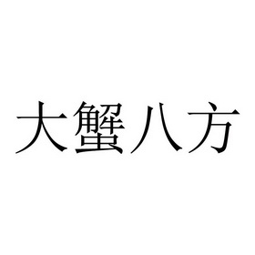 大蟹八方