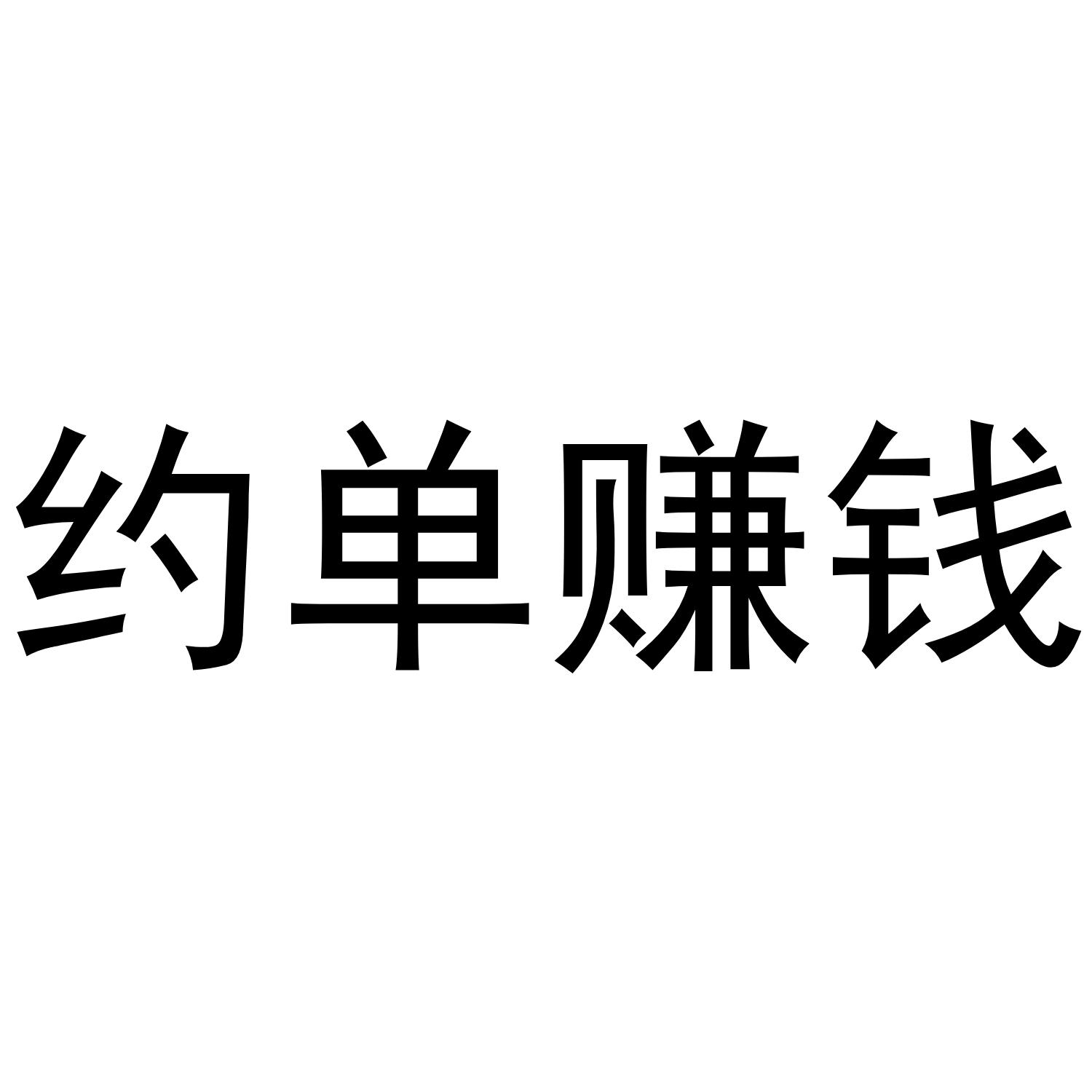  em>约 /em>单 em>赚钱 /em>