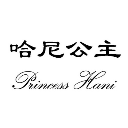 哈尼公主 princess hani