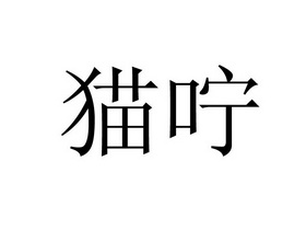 贸诺_企业商标大全_商标信息查询_爱企查