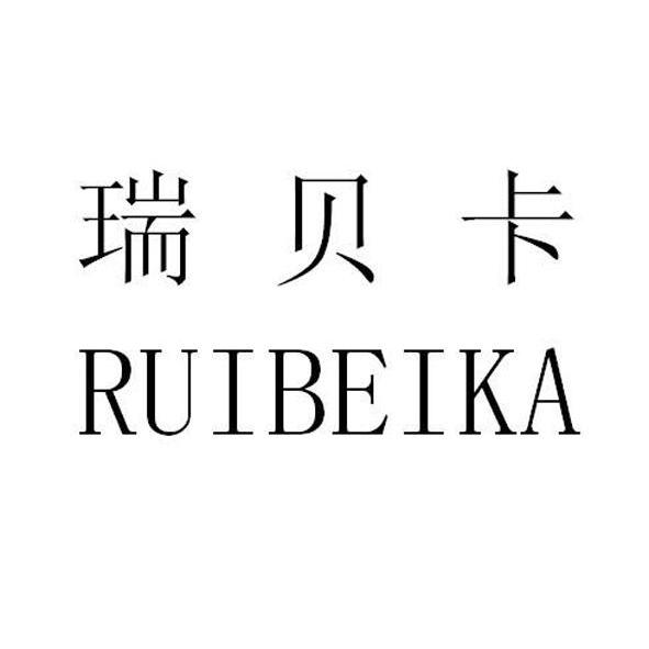 瑞贝卡控股有限责任公司申请人名称(英文)-申请人地址(中文)河南省
