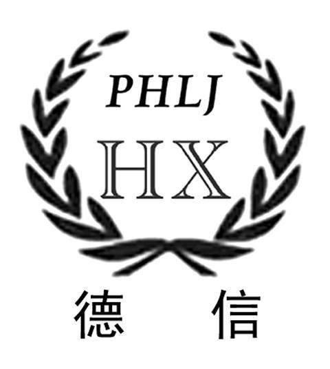  em>德信 /em> phlj  em>hx /em>