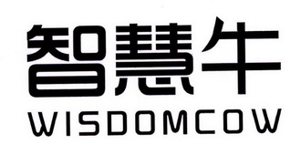 智慧牛wisdomcow - 企业商标大全 - 商标信息查询 - 爱企查