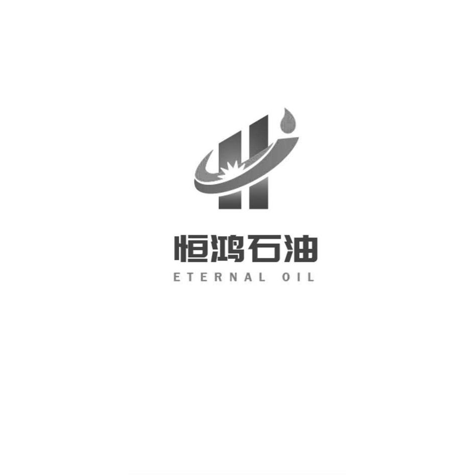 恒鸿石油_企业商标大全_商标信息查询_爱企查