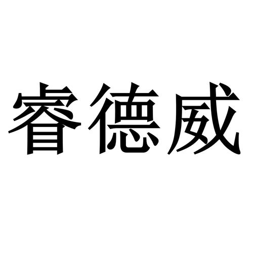 代理机构:阿里巴巴科技(北京)有限公司瑞德威等待实质审查申请/注册号