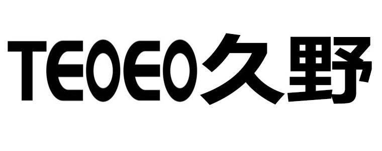 久野 em>teoeo/em>