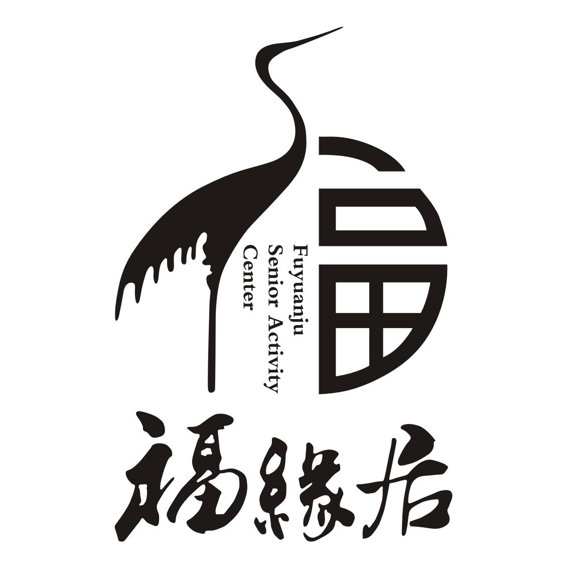 福缘居 fuyuanju senior activity center    