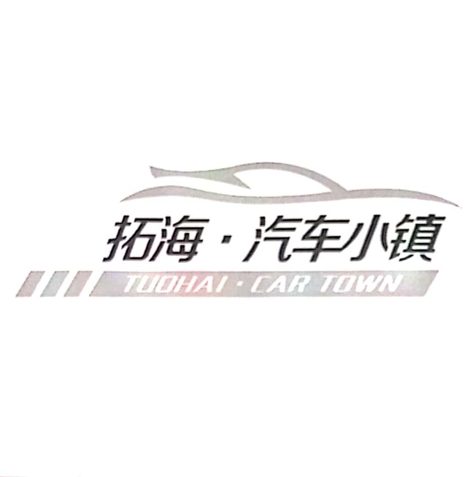 拓海·汽车小镇  em>tuohai /em>·car town