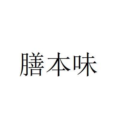 代理机构:贵州鼎资诚知识产权有限公司善本味商标注册申请申请/注册号