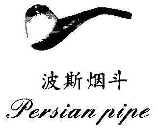  em>波斯 /em> em>烟斗 /em>;persian pipe
