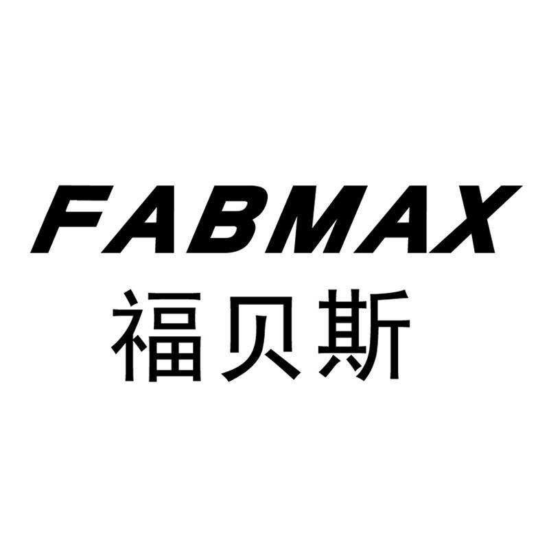 em>福贝斯/em em>fabmax/em>