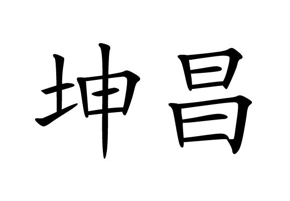  em>坤昌 /em>