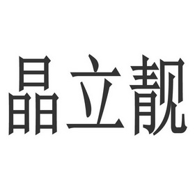 晶立靓 企业商标大全 商标信息查询 爱企查