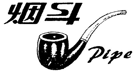  em>烟斗 /em>; em>pipe /em>